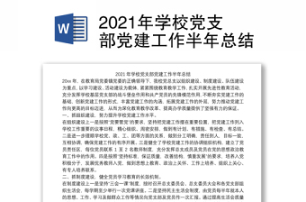 2021年学校党支部党建工作半年总结