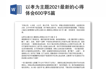 以孝为主题2021最新的心得体会600字5篇