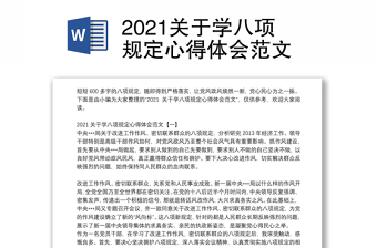 2021关于学八项规定心得体会范文