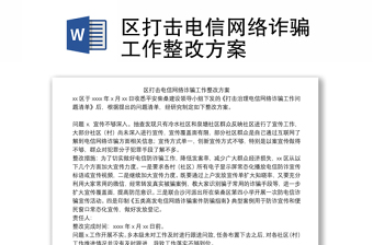 区打击电信网络诈骗工作整改方案