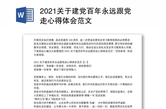 2021关于建党百年永远跟党走心得体会范文