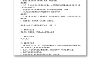 养老院2021重阳节主题活动策划方案范文5篇