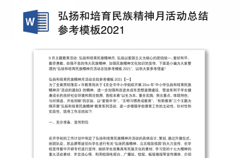 弘扬和培育民族精神月活动总结参考模板2021