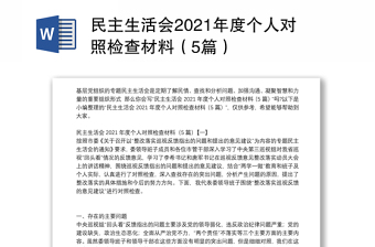 民主生活会2021年度个人对照检查材料（5篇）