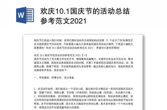 欢庆10.1国庆节的活动总结参考范文2021