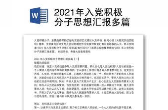 2021年入党积极分子思想汇报多篇