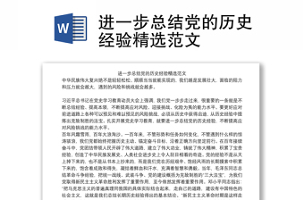 进一步总结党的历史经验精选范文