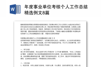 年度事业单位考核个人工作总结精选例文8篇