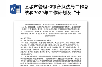 区城市管理和综合执法局工作总结和2022年工作计划及“十四五”规划工作谋划