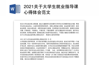 2021关于大学生就业指导课心得体会范文