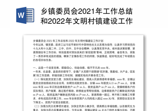 乡镇委员会2021年工作总结和2022年文明村镇建设工作计划