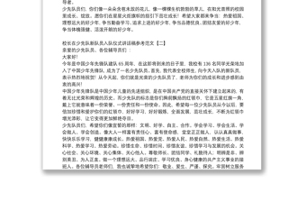 校长在少先队新队员入队仪式讲话稿参考范文