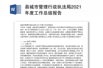 县城市管理行政执法局2021年度工作总结报告