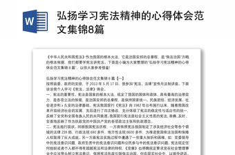 弘扬学习宪法精神的心得体会范文集锦8篇