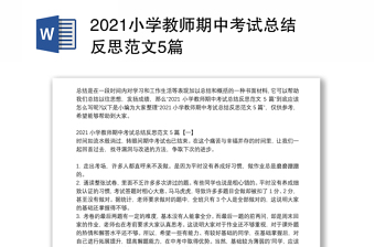 2021小学教师期中考试总结反思范文5篇