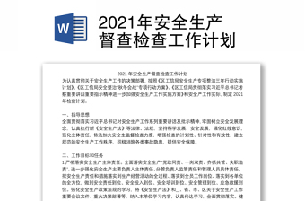 2021年安全生产督查检查工作计划