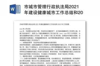 市城市管理行政执法局2021年建设健康城市工作总结和2022年工作思路