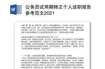 公务员试用期转正个人述职报告参考范文2021