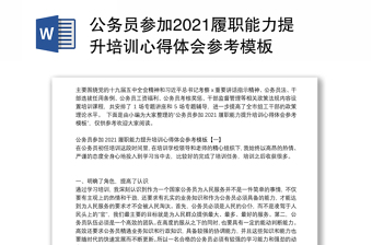 公务员参加2021履职能力提升培训心得体会参考模板