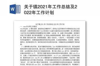 关于镇2021年工作总结及2022年工作计划