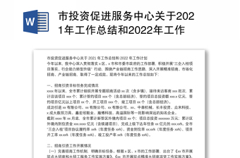 市投资促进服务中心关于2021年工作总结和2022年工作计划