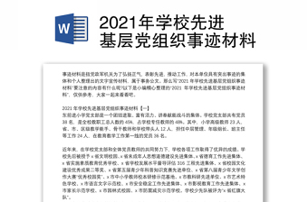 2021年学校先进基层党组织事迹材料