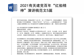 2021有关建党百年“红船精神”演讲稿范文5篇