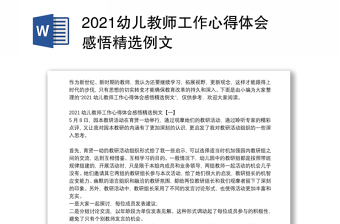 2021幼儿教师工作心得体会感悟精选例文