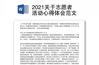 2021关于志愿者活动心得体会范文