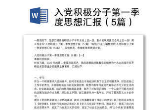 入党积极分子第一季度思想汇报（5篇）