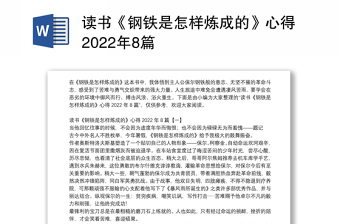 读书《钢铁是怎样炼成的》心得2022年8篇