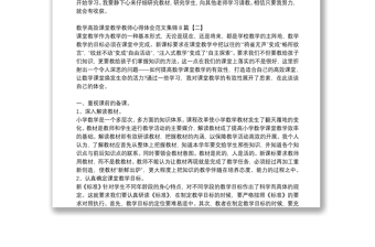 数学高效课堂教学教师心得体会范文集锦8篇