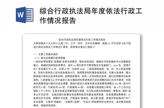 综合行政执法局年度依法行政工作情况报告