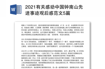 2021有关感动中国钟南山先进事迹观后感范文5篇