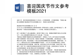 喜迎国庆节作文参考模板2021