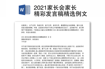 2021家长会家长精彩发言稿精选例文