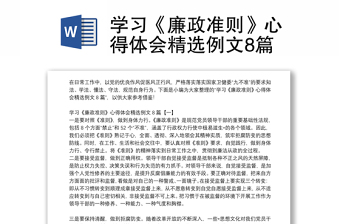 学习《廉政准则》心得体会精选例文8篇