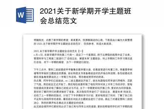 2021关于新学期开学主题班会总结范文