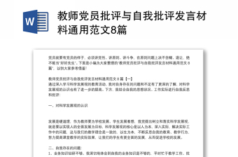 教师党员批评与自我批评发言材料通用范文8篇