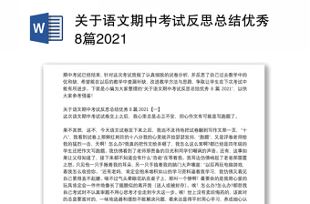 关于语文期中考试反思总结优秀8篇2021