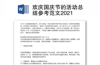 欢庆国庆节的活动总结参考范文2021