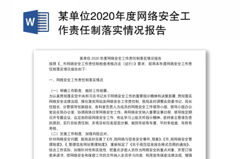 某单位2020年度网络安全工作责任制落实情况报告