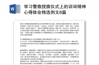 学习警旗授旗仪式上的训词精神心得体会精选例文8篇