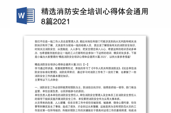 精选消防安全培训心得体会通用8篇2021