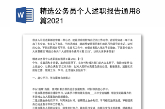 精选公务员个人述职报告通用8篇2021