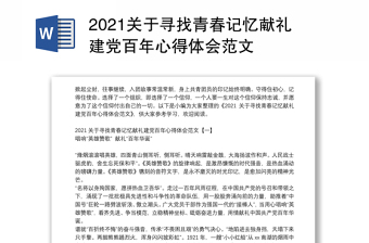 2021关于寻找青春记忆献礼建党百年心得体会范文