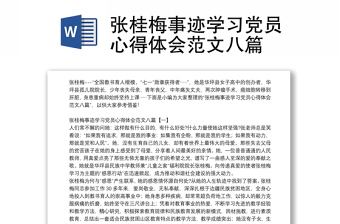 张桂梅事迹学习党员心得体会范文八篇