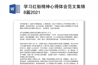 学习红船精神心得体会范文集锦8篇2021