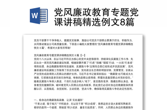 党风廉政教育专题党课讲稿精选例文8篇