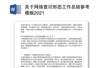 关于网络意识形态工作总结参考模板2021